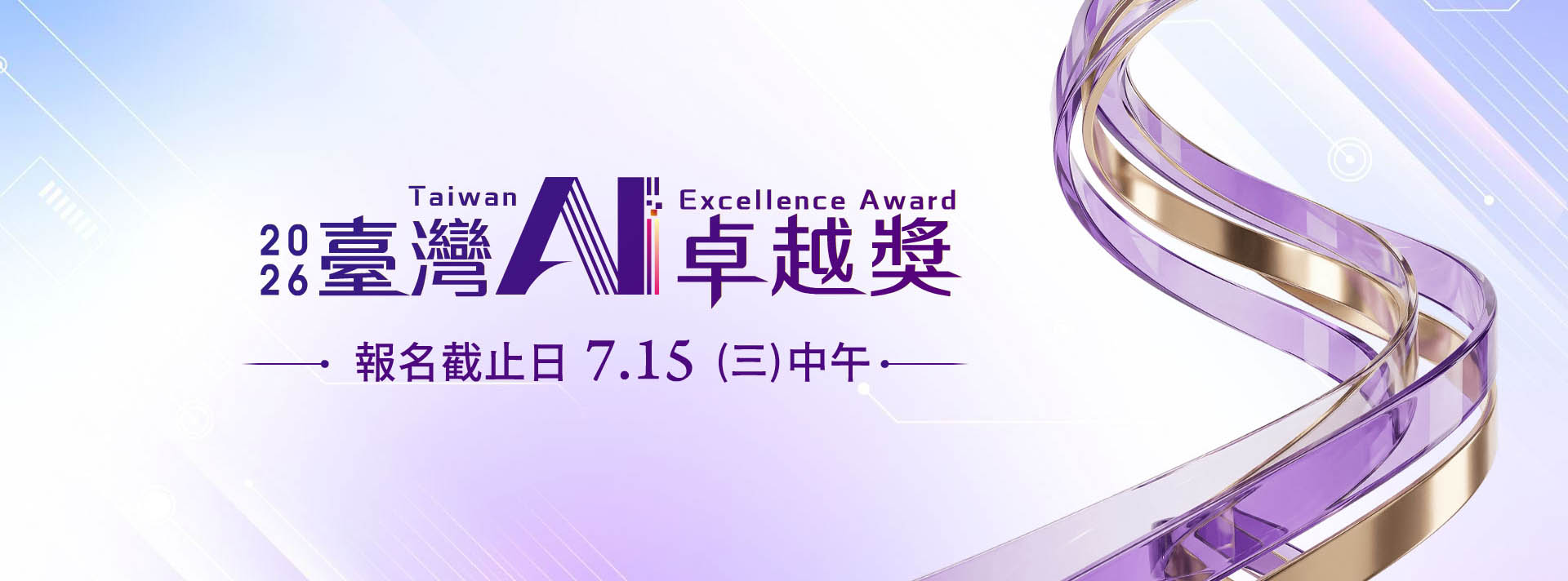 2026臺灣AI卓越獎