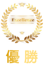 優勝
