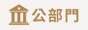 公部門